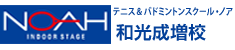 テニス＆バドミントンスクール・ノア 和光成増校（埼玉県和光市白子）