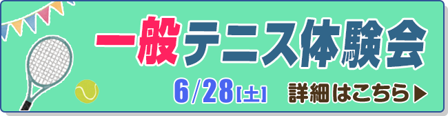 一般テニス体験会