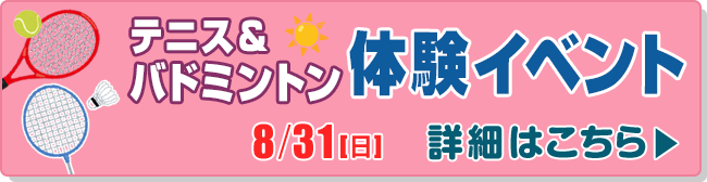 テニス&バドミントン体験イベント