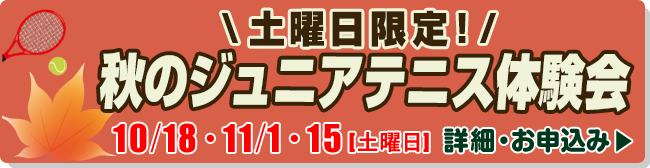 土曜日限定！　秋のジュニアテニス体験会