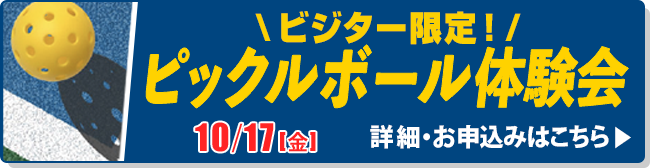 ビジター限定！　ピックルボール体験会