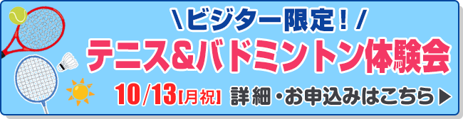ビジター限定！　テニス&バドミントン体験会イベント