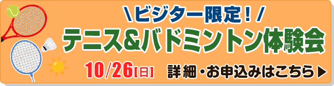 ビジター限定！　テニス&バドミントン体験会イベント