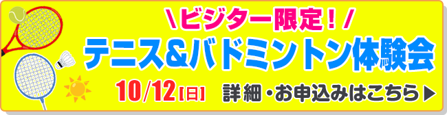 ビジター限定！　テニス&バドミントン体験会イベント
