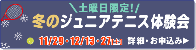 冬のジュニアテニス体験会