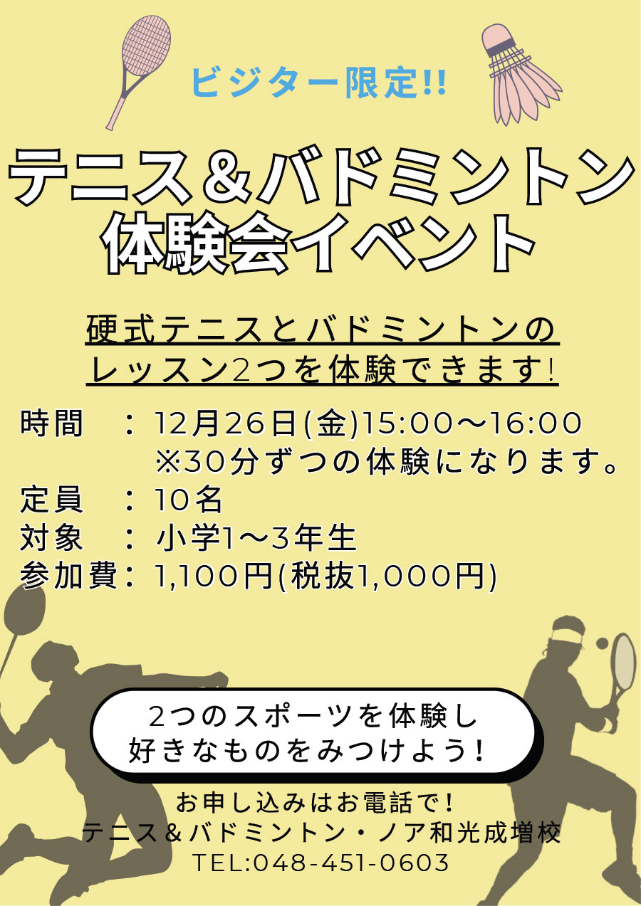 ビジター限定！　テニス＆バドミントン体験会イベント