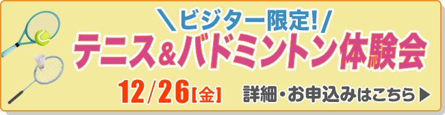 ビジター限定！　テニス＆バドミントン体験会イベント