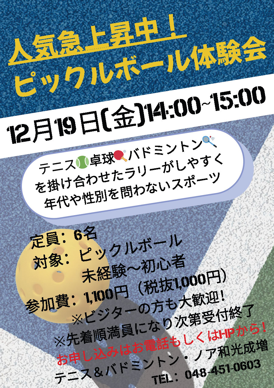 ピックルボール体験会　12月19日(金)