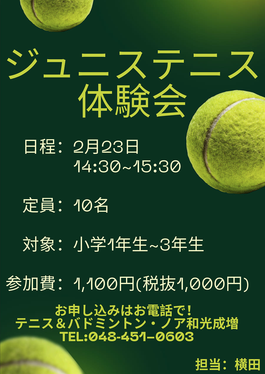 ジュニアテニス体験会