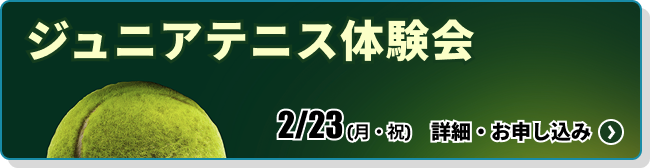 ジュニアテニス体験会