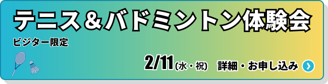 ビジター限定！テニス＆バドミントン体験会イベント