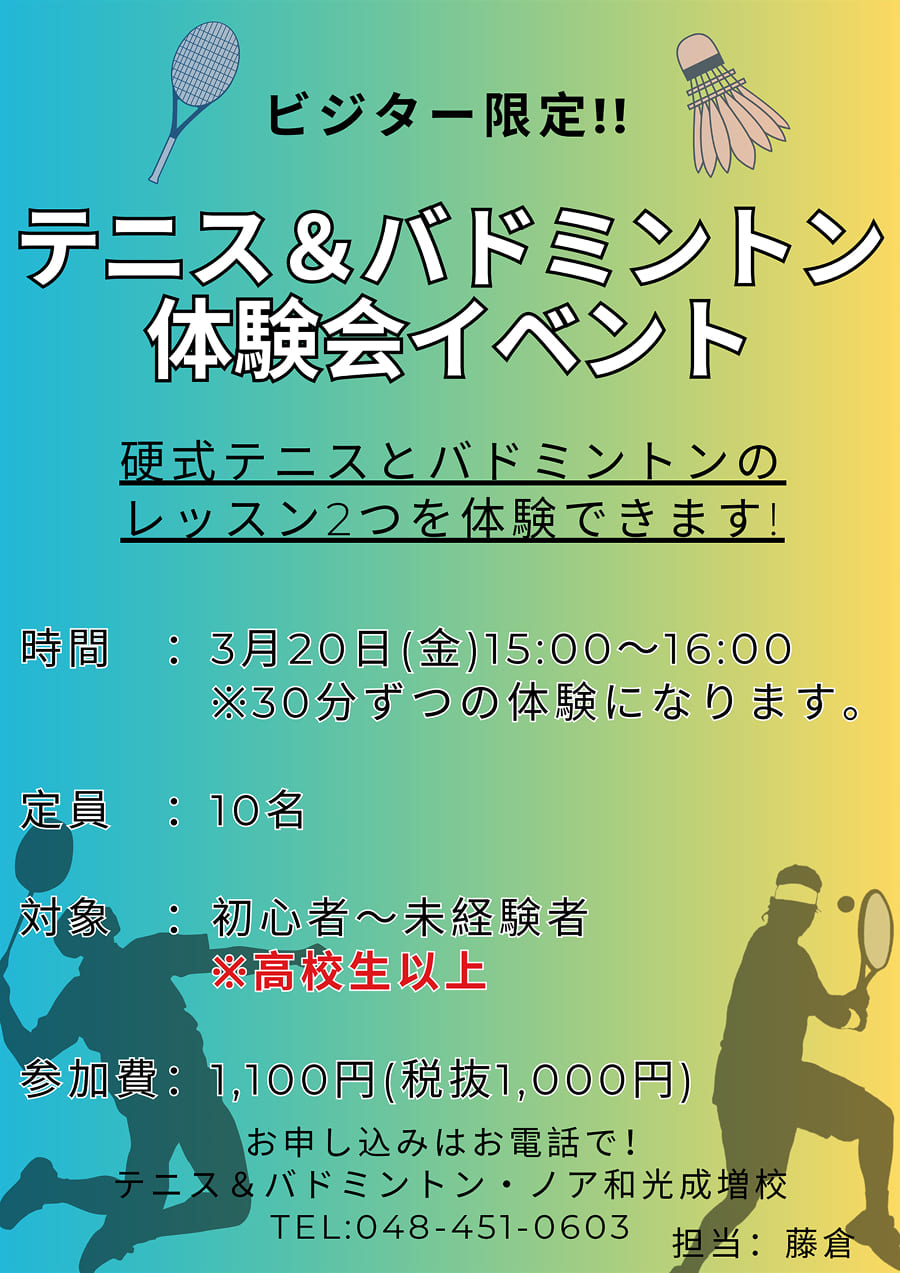 ビジター限定！テニス＆バドミントン体験会（3/20）