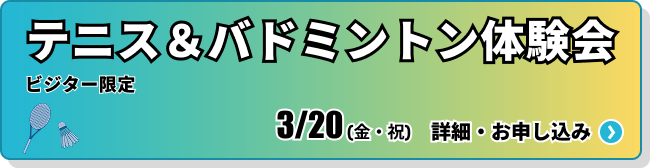 ビジター限定！テニス&バドミントン体験会