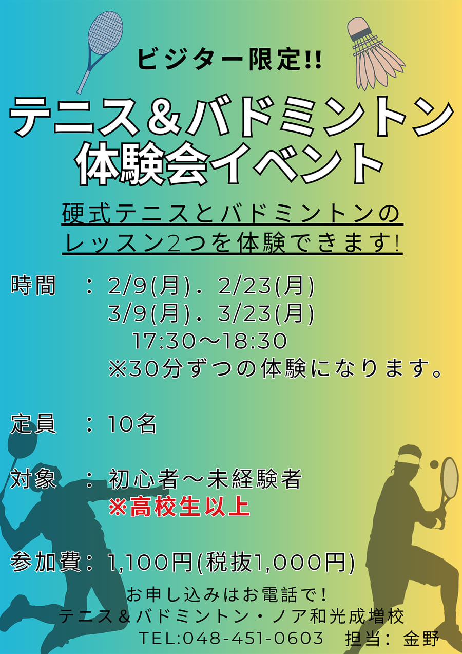 ビジター限定！テニス＆バドミントン体験会（2月3月 月曜）