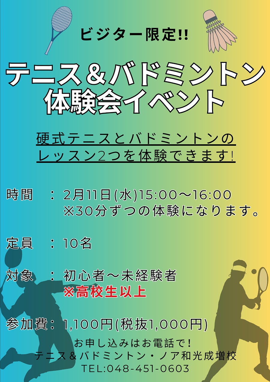 ビジター限定！テニス＆バドミントン体験会イベント