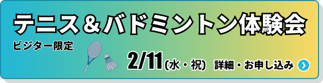 ビジター限定！テニス＆バドミントン体験会イベント