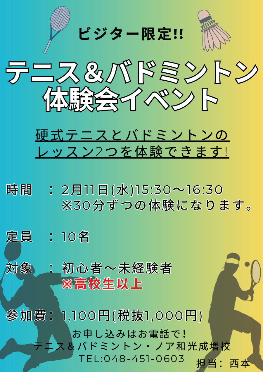 テニス＆バドミントン体験会