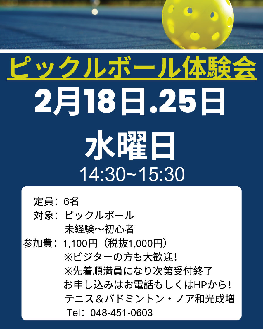 ピックルボール体験会