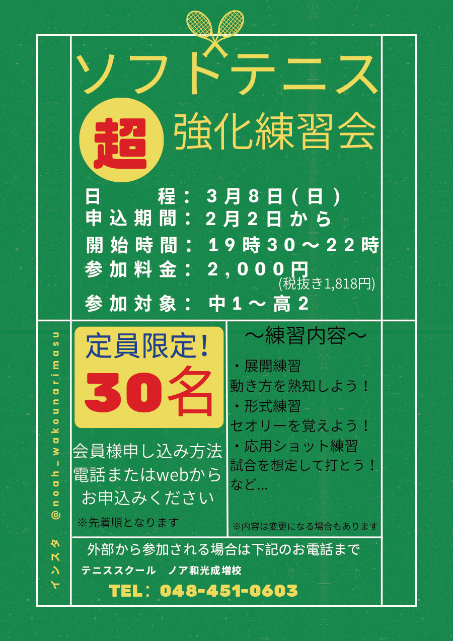 ソフトテニス超強化練習会