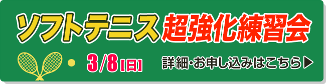 ソフトテニス超強化練習会
