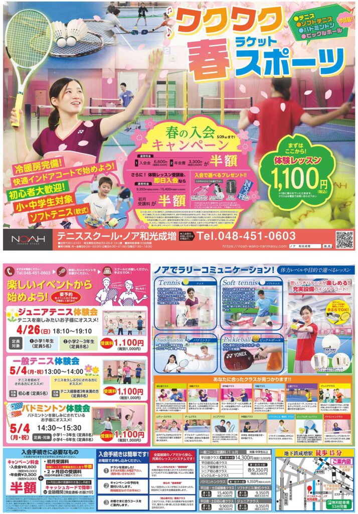 テニススクール・ノア 和光成増校 2026年4月期ちらし