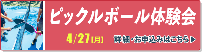 ピックルボール体験会