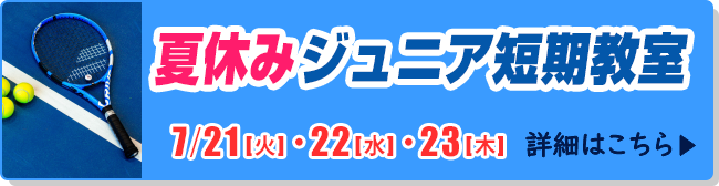 夏休みジュニア短期教室