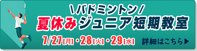バドミントン夏休みジュニア短期教室
