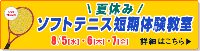 夏休みソフトテニス短期体験教室