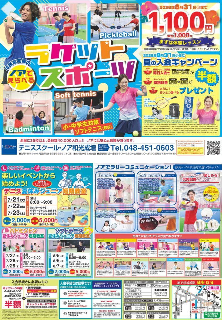 テニススクール・ノア 和光成増校 2026年4月期ちらし