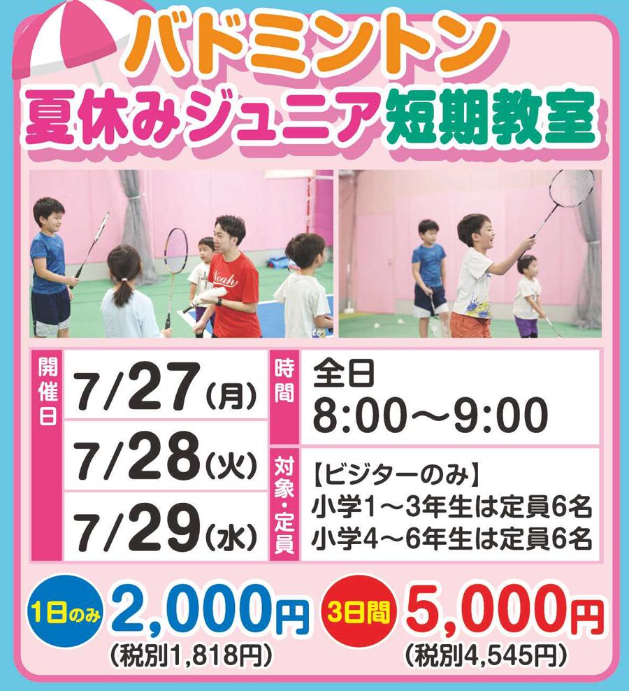 バドミントンジュニア短期教室