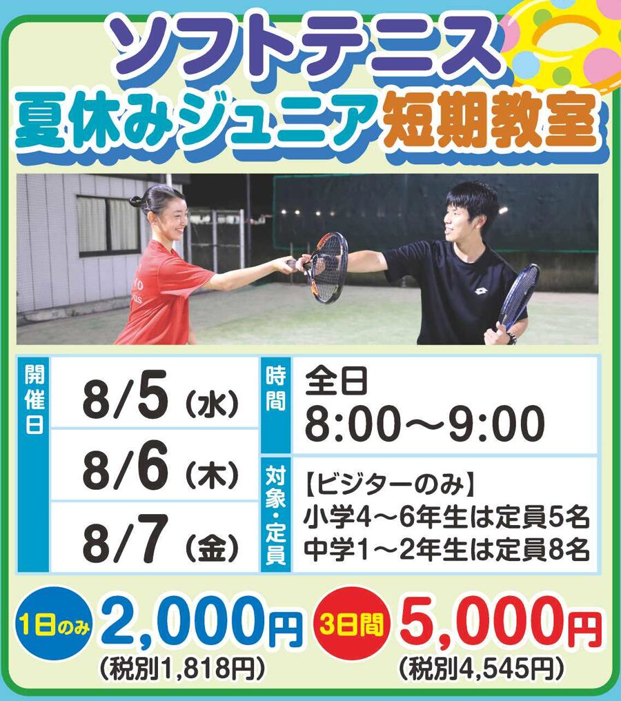 夏休みソフトテニス短期教室