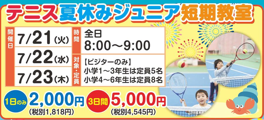 夏休みジュニア短期教室